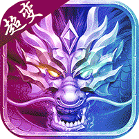 神域苍穹（超变未来版）游戏图标