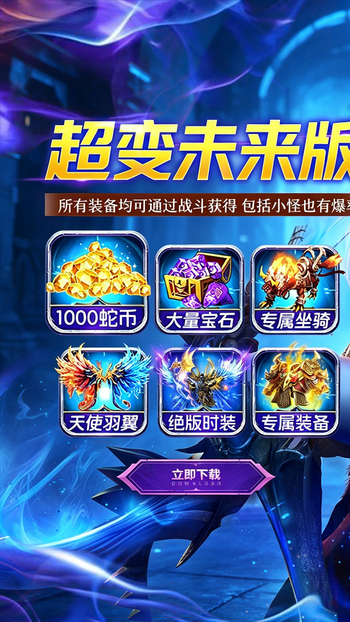 神域苍穹（超变未来版）游戏截图1