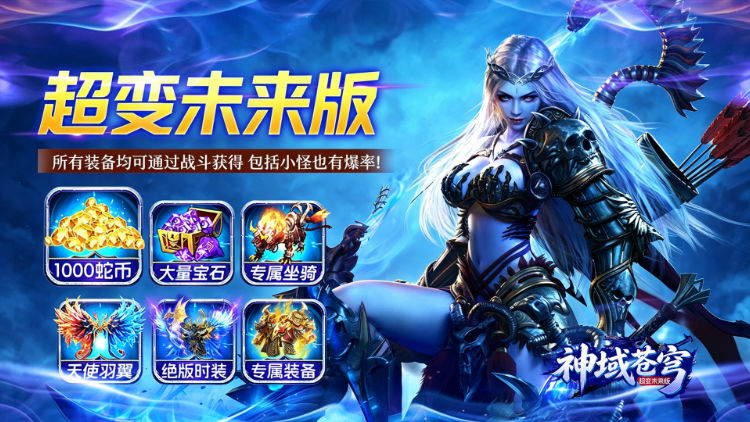 神域苍穹（超变未来版）宣传图片