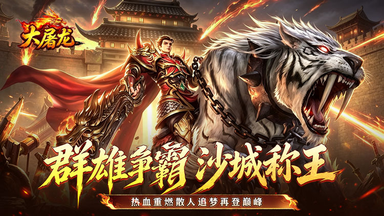 大屠龙（刀刀切割合击）宣传图片