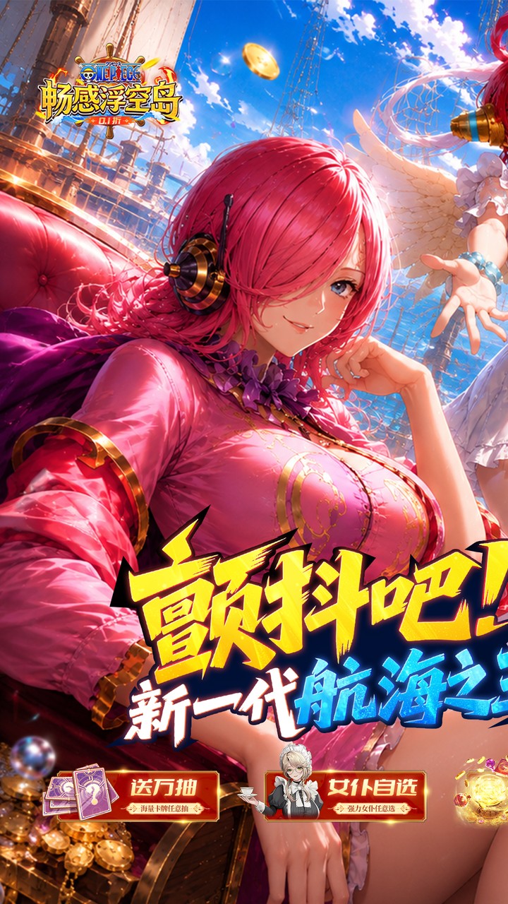 畅感浮空岛（0.1折女仆海贼篇）游戏截图1