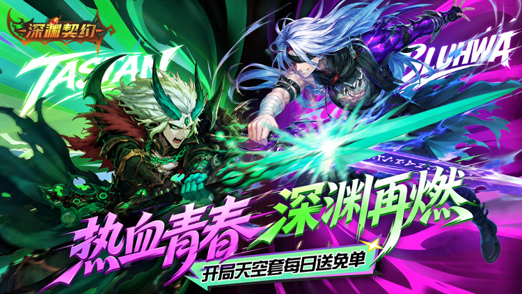 深渊契约（0.1折免单版）宣传图片