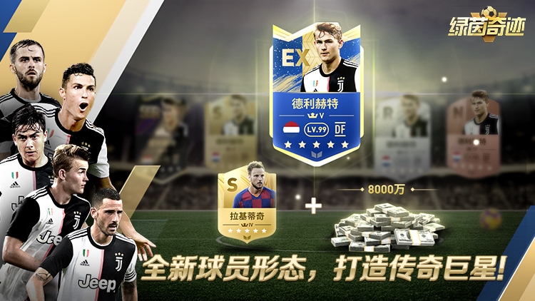 绿茵奇迹宣传图片