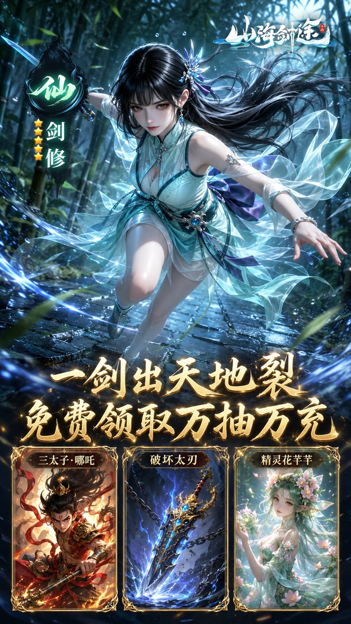 山海剑途（0.1折真充女神集结）游戏截图5