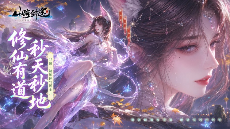 山海剑途（0.1折真充女神集结）宣传图片