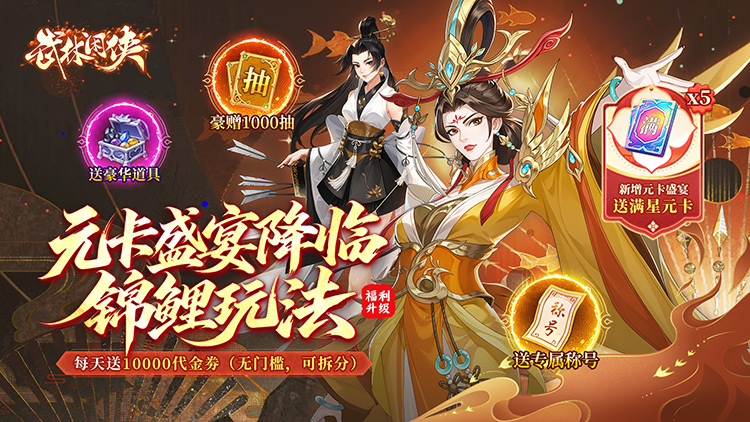 武林闲侠（0.05折元卡盛宴）宣传图片