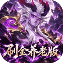 傲视神魔传游戏图标
