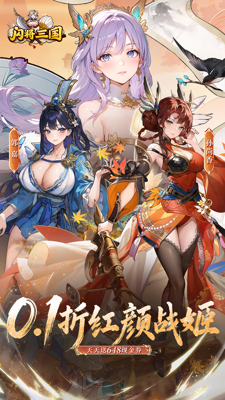 闪将三国（0.1折红颜战姬）游戏截图1