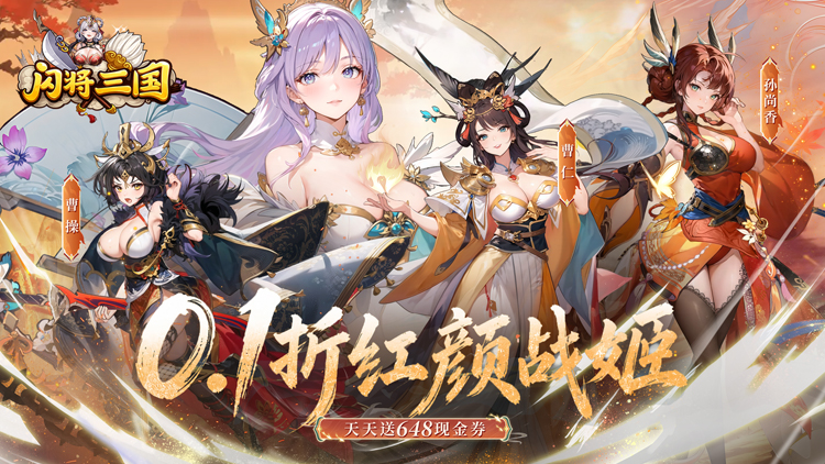 闪将三国（0.1折红颜战姬）宣传图片