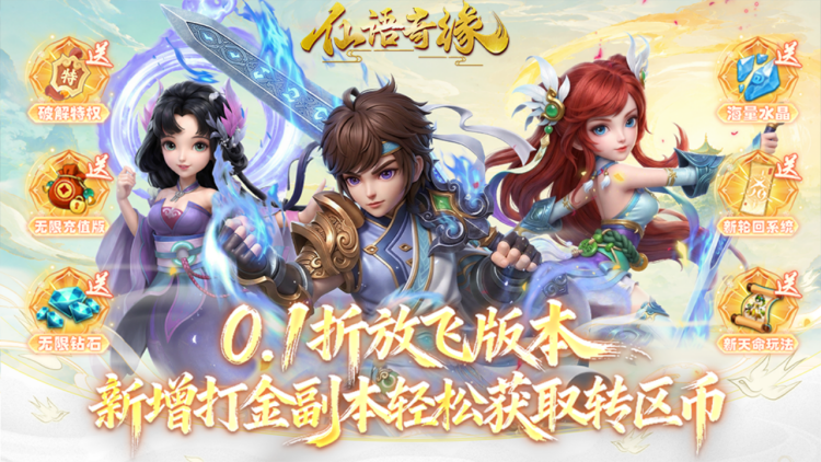 仙语奇缘（0.1折放飞自我）宣传图片