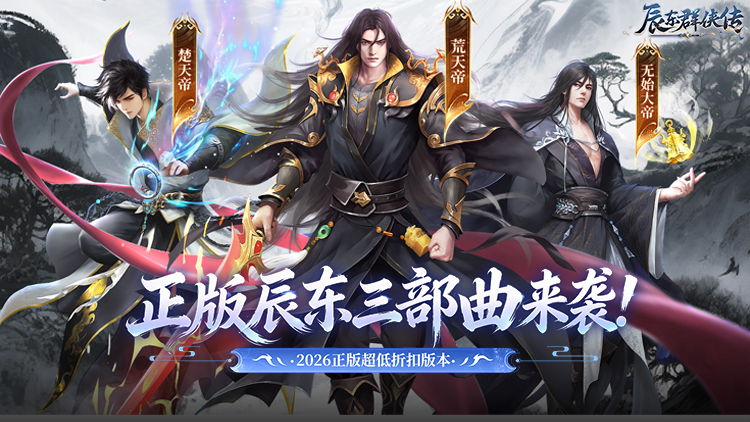 辰东群侠传（0.1荒天帝版）宣传图片