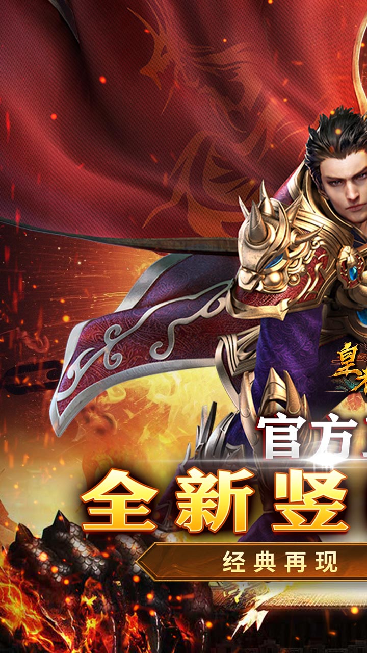 皇者（内置1折每日328）游戏截图1
