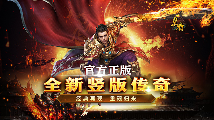 皇者（内置1折每日328）宣传图片