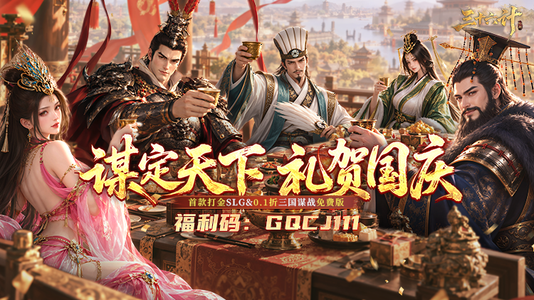 三十六计（0.1三国谋战免费版）宣传图片