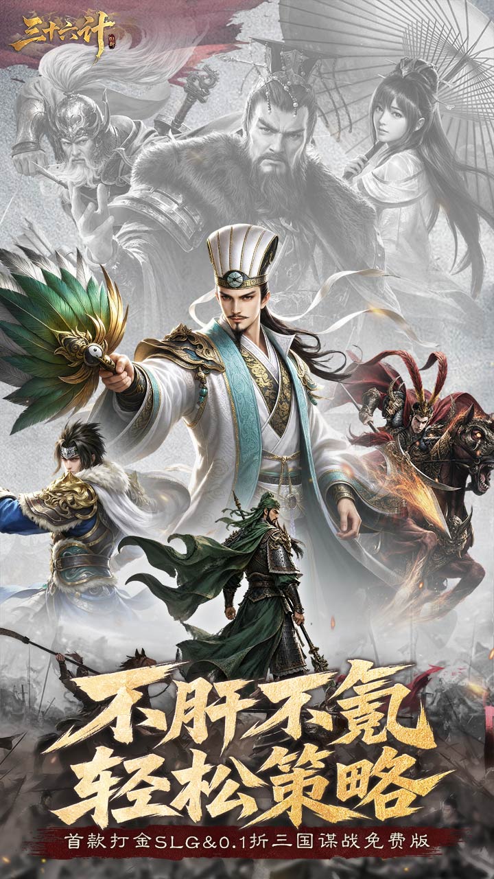 三十六计（0.1三国谋战免费版）游戏截图1