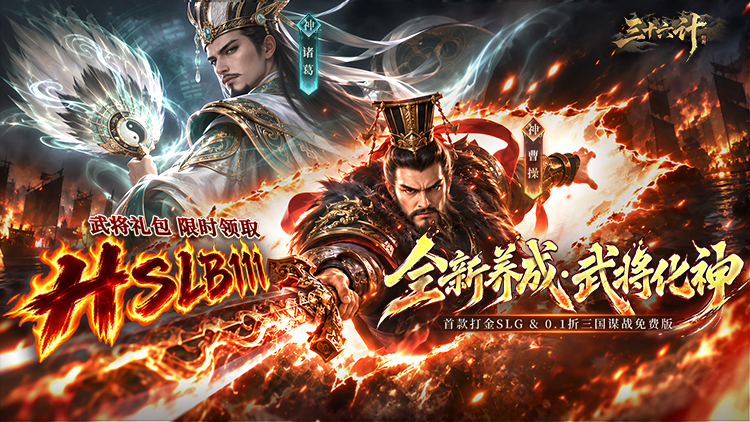 三十六计（0.1三国谋战免费版）宣传图片