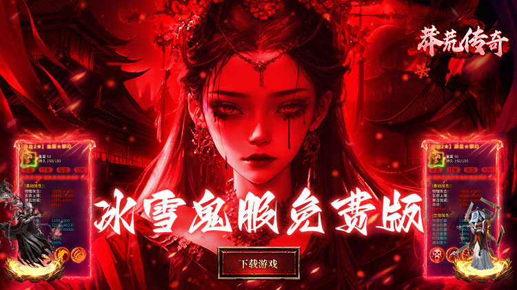 莽荒传奇（冰雪僵尸免费版）宣传图片