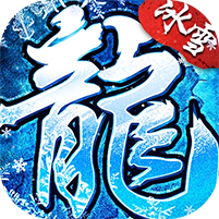 莽荒传奇（冰雪僵尸免费版）图标