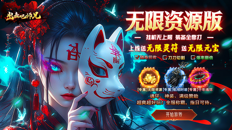 出击吧师兄（美杜莎免费版）宣传图片