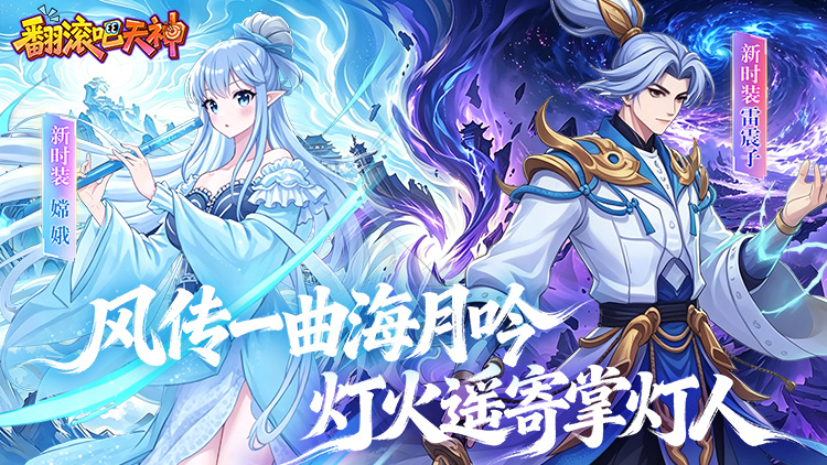 翻滚吧天神（天天2千代金）宣传图片