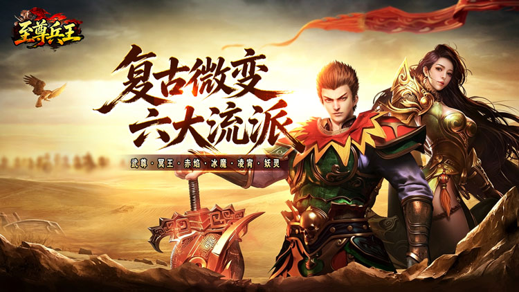 至尊兵王（复古微变六职业）宣传图片
