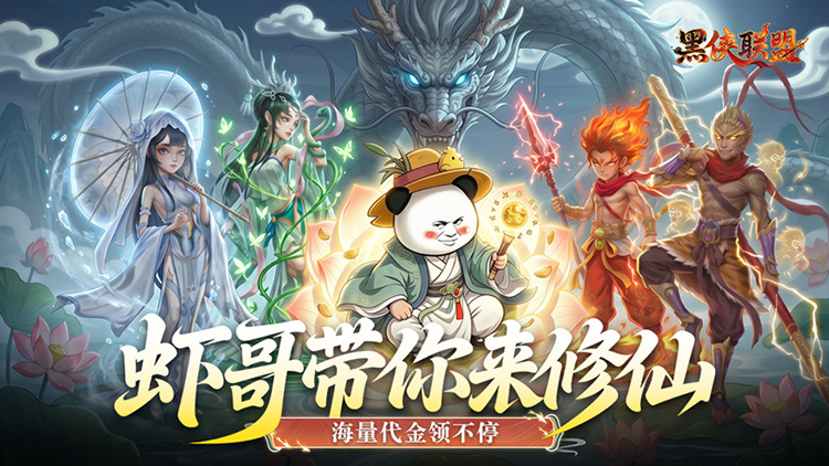 黑侠联盟（无限送代金）宣传图片