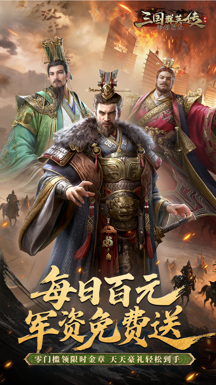 三国群英传：鸿鹄霸业（掘金版）游戏截图1
