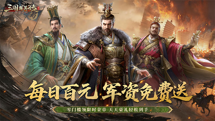 三国群英传：鸿鹄霸业（掘金版）宣传图片