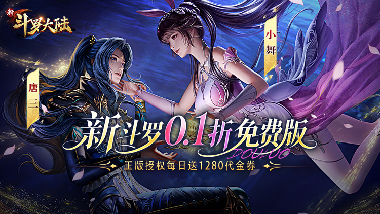 新斗罗大陆（0.1折免费版）宣传图片