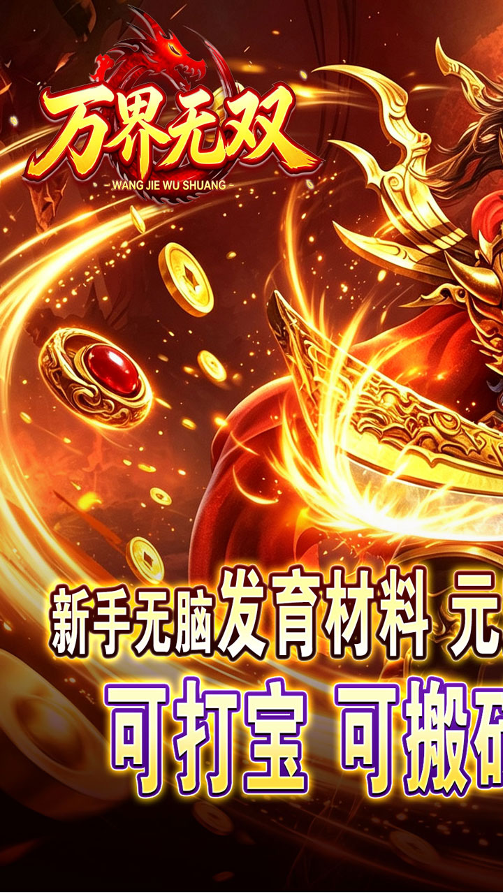 万界无双（暗黑沉默专属）游戏截图1