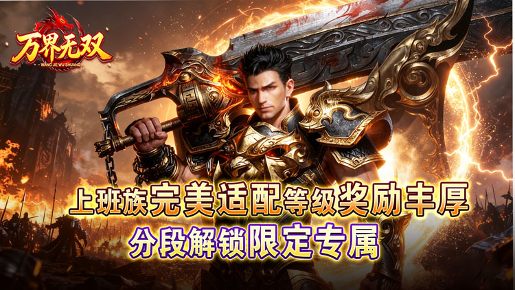 万界无双（暗黑沉默专属）宣传图片