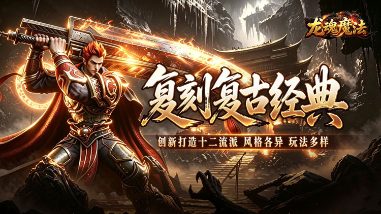龙魂魔法（铭文专属十二职业）宣传图片