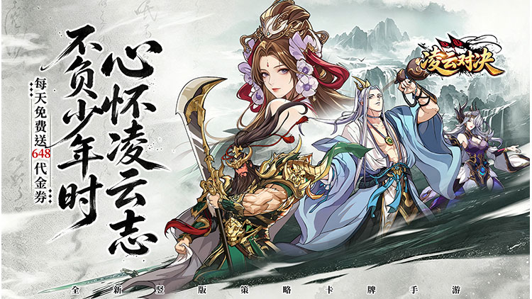 凌云对决（0.1折天天送代金）宣传图片