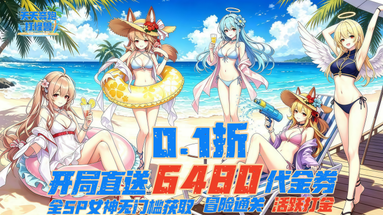 天天奔跑打怪兽（0.1折女神打金）宣传图片