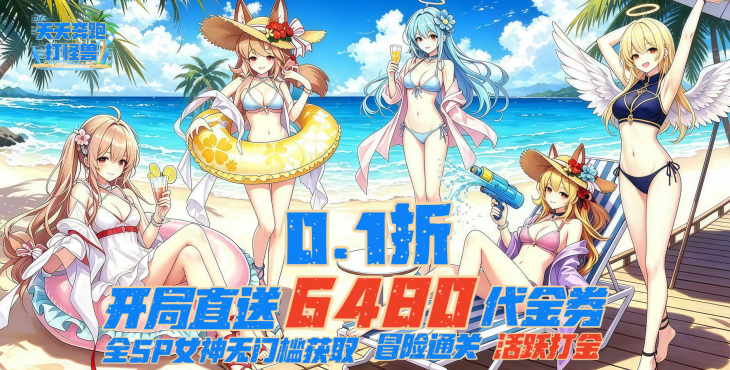 天天奔跑打怪兽（0.1折女神打金）宣传图