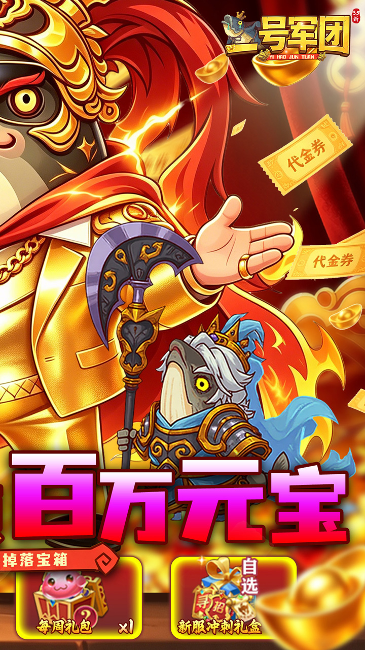 一号军团（3.5折百万元宝）游戏截图2