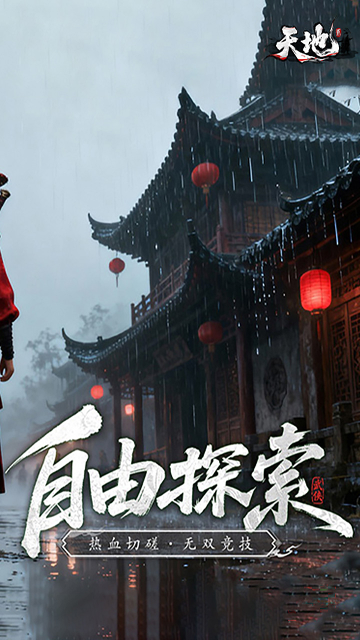 天地贰游戏截图4