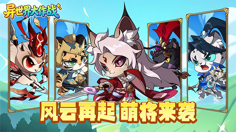 异世界大作战（0.1折豪气千抽）宣传图片