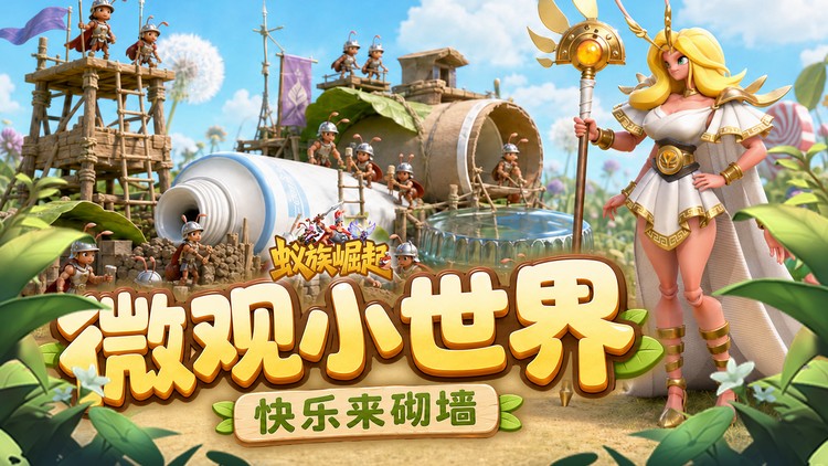 蚁族崛起（0.05折双倍代金）宣传图片
