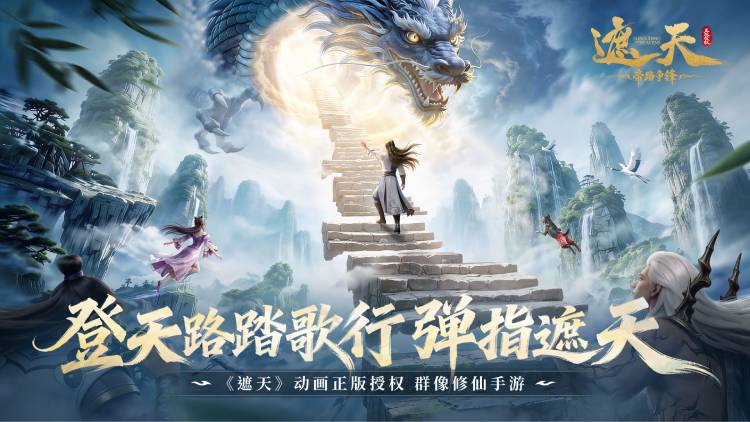 遮天：帝路争锋宣传图片
