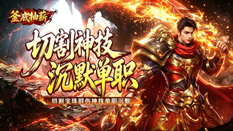 釜底抽薪（切割沉默单职业）宣传图片
