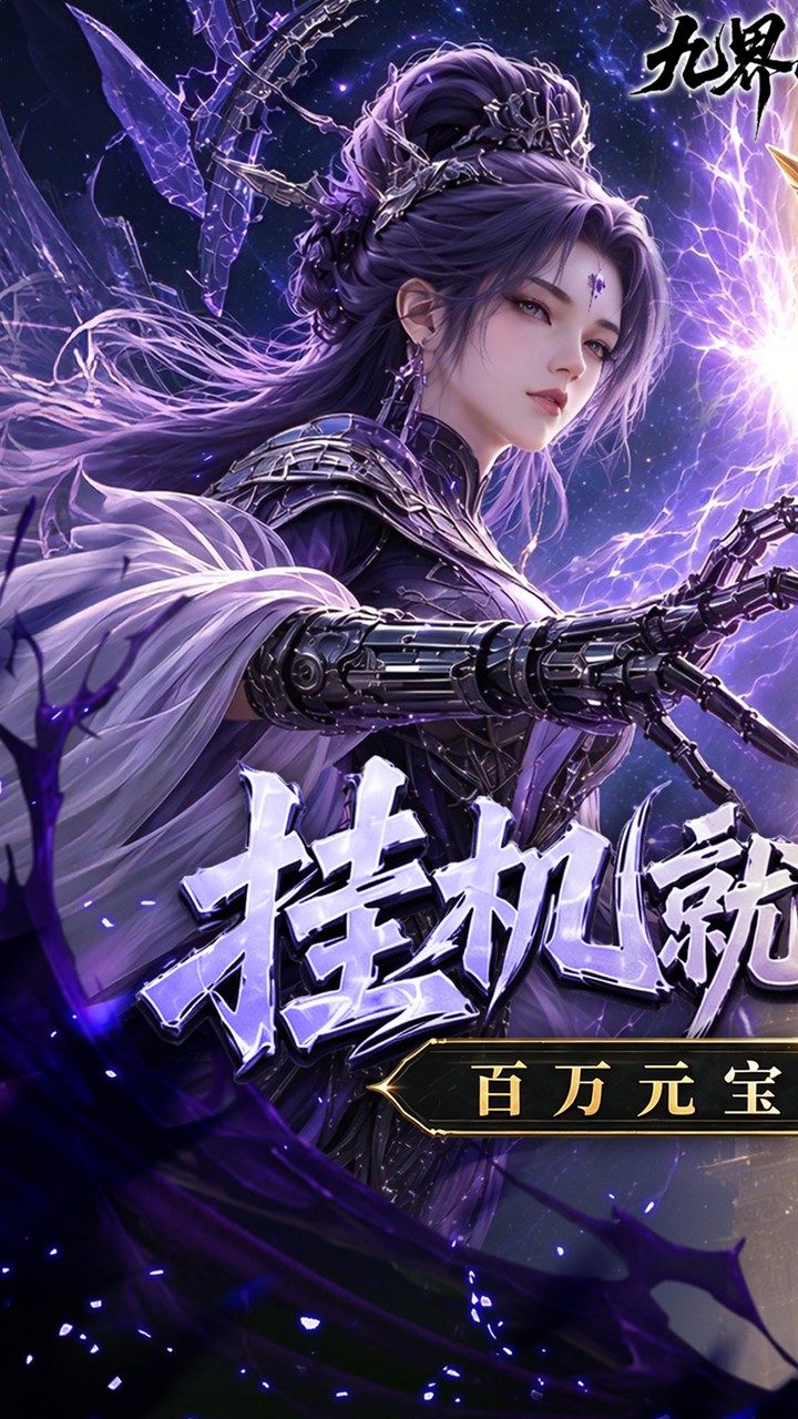 九界问仙（送代金免充版）游戏截图1
