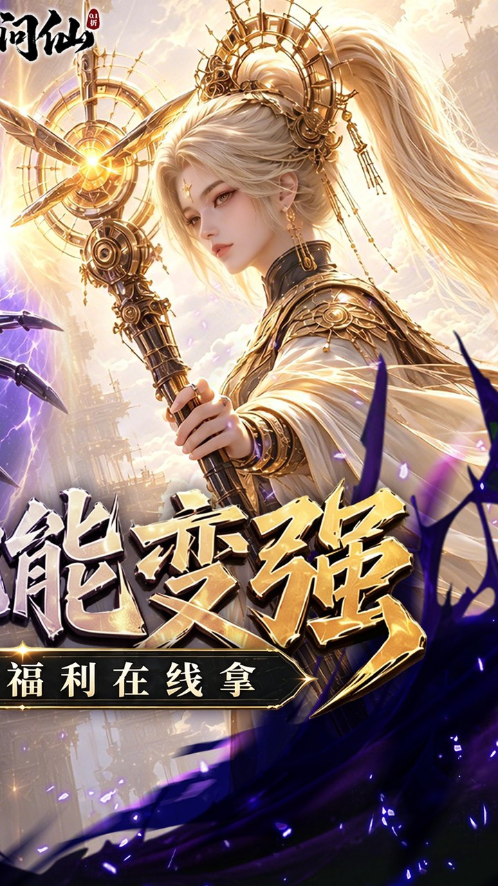 九界问仙（送代金免充版）游戏截图2