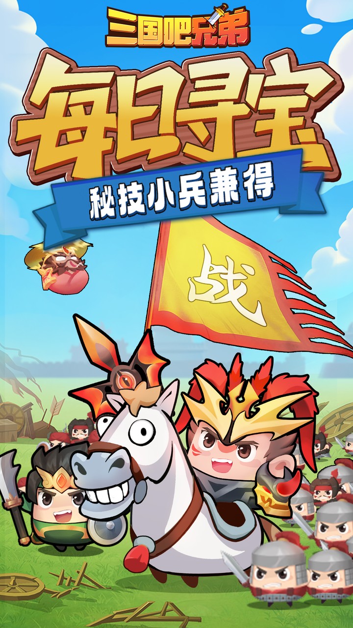 三国吧兄弟（免费版）游戏截图5