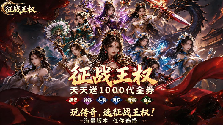 征战王权（1折免费买断版）宣传图片