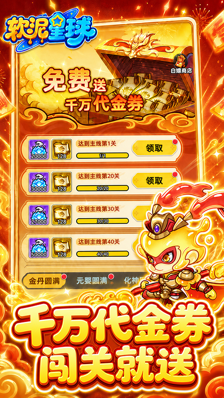 软泥星球（免广领代金券）游戏截图1