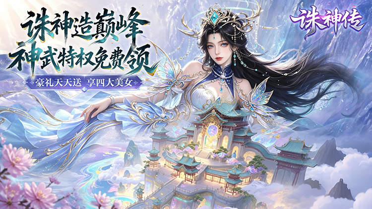诛神传（0.1折白嫖送真充）宣传图片