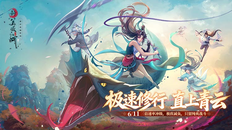 新笑傲江湖宣传图片