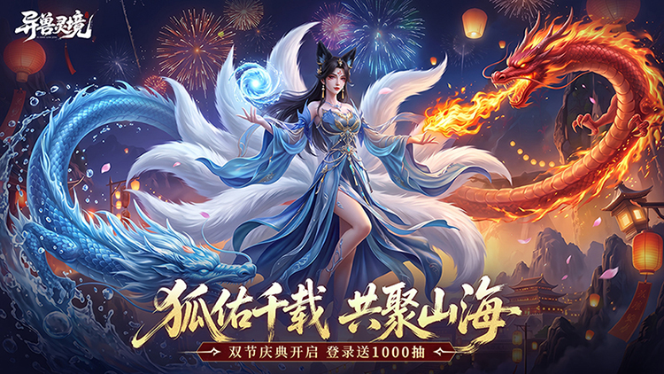 异兽灵境宣传图片