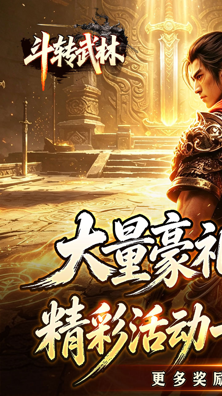 斗转武林（星夜高爆超变）游戏截图1